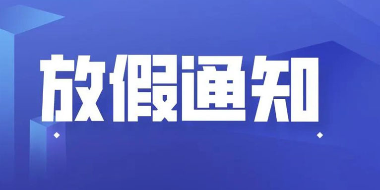 Z6·尊龙凯时科技THXTEK 中秋节假期通知